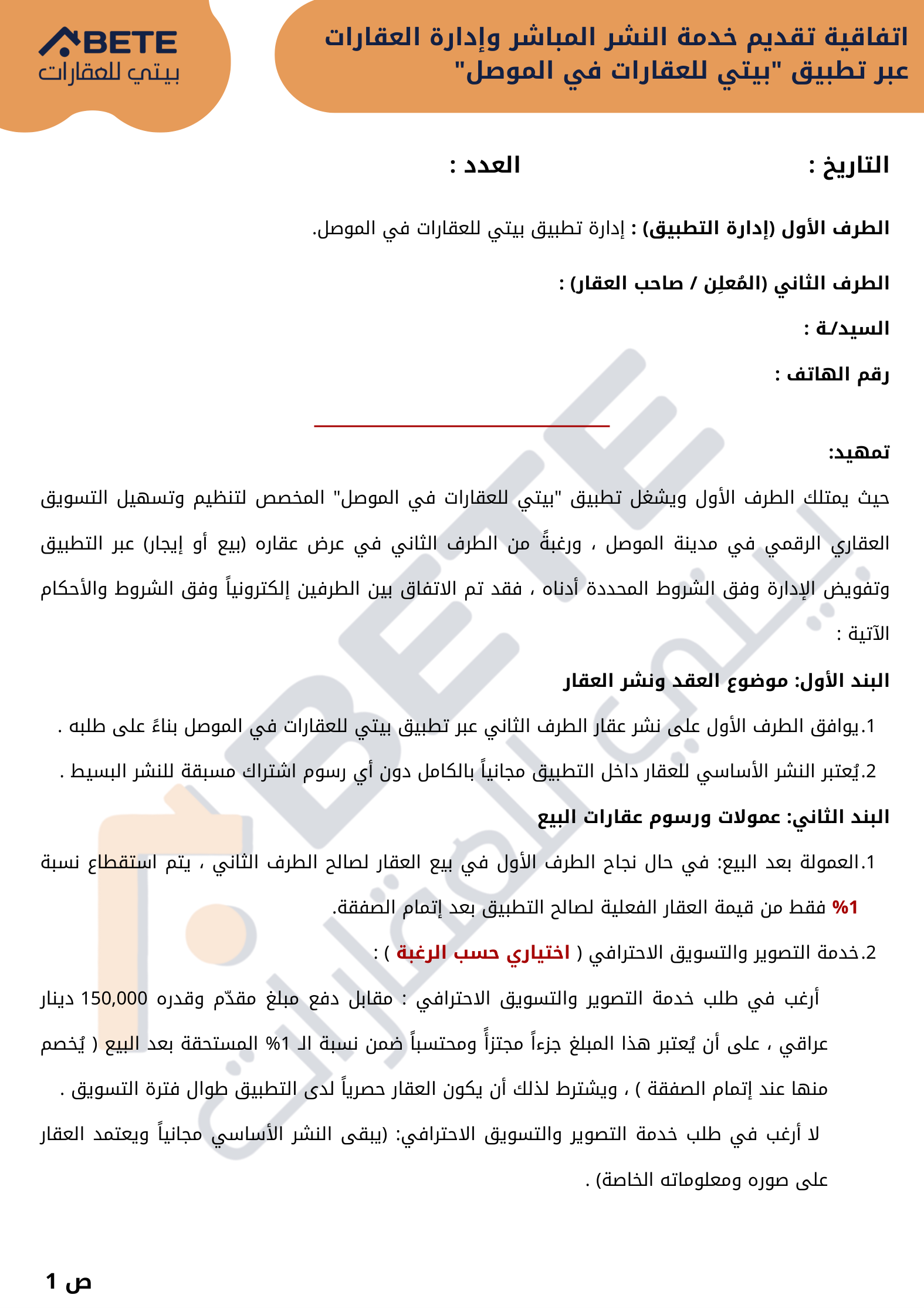 اتفاقية تقديم خدمة النشر المباشر وإدارة العقارات عبر بيتي؛ النشر الأساسي مجاني وعمولة البيع ١٪. خدمة التصوير اختيارية مقابل ١٥٠ ألف دينار تُحتسب ضمن العمولة وبشرط الحصرية.