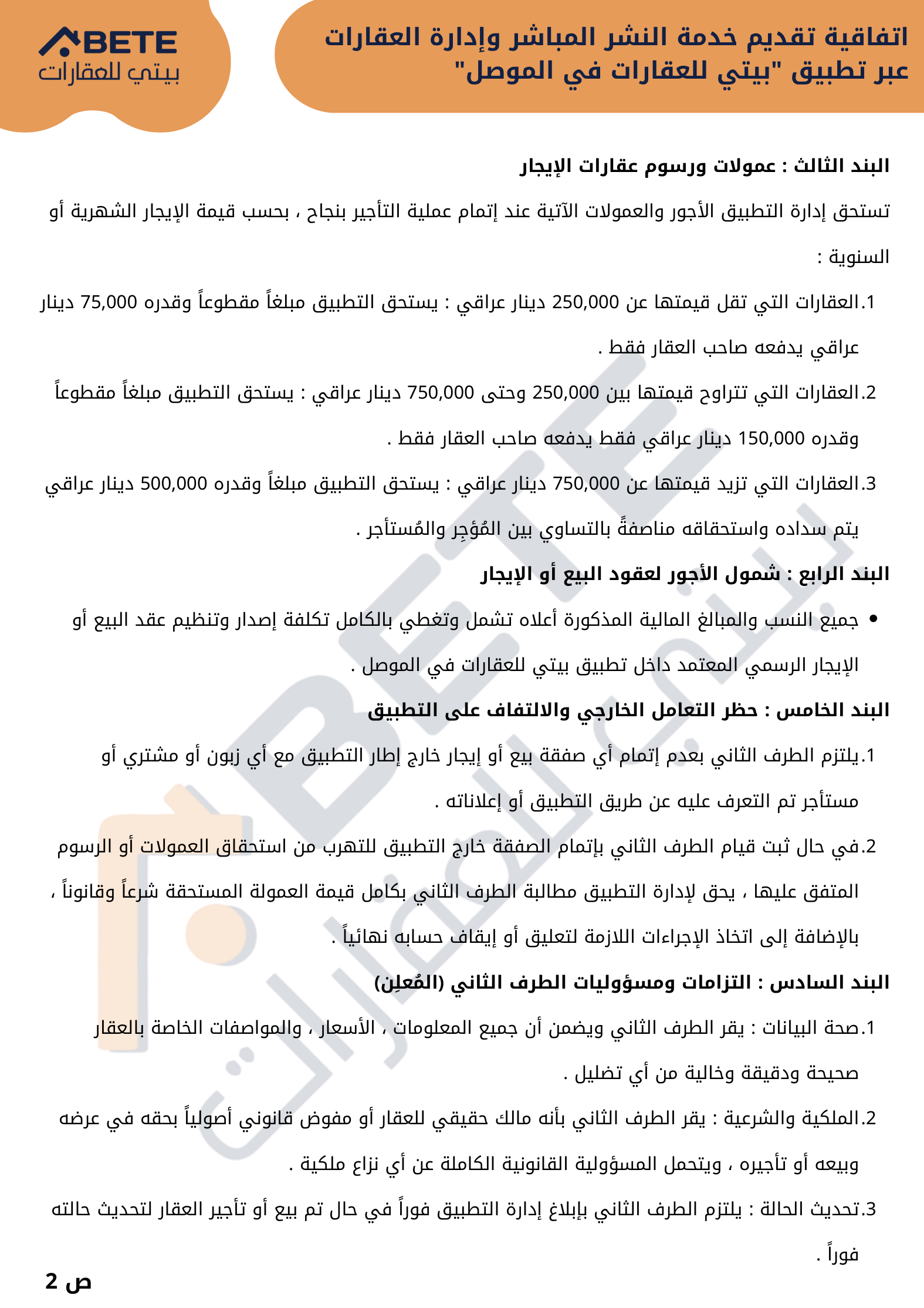 شروط عمولات الإيجار وشمول رسوم العقود وحظر الالتفاف على التطبيق والتزامات صحة البيانات والملكية وتحديث حالة العقار