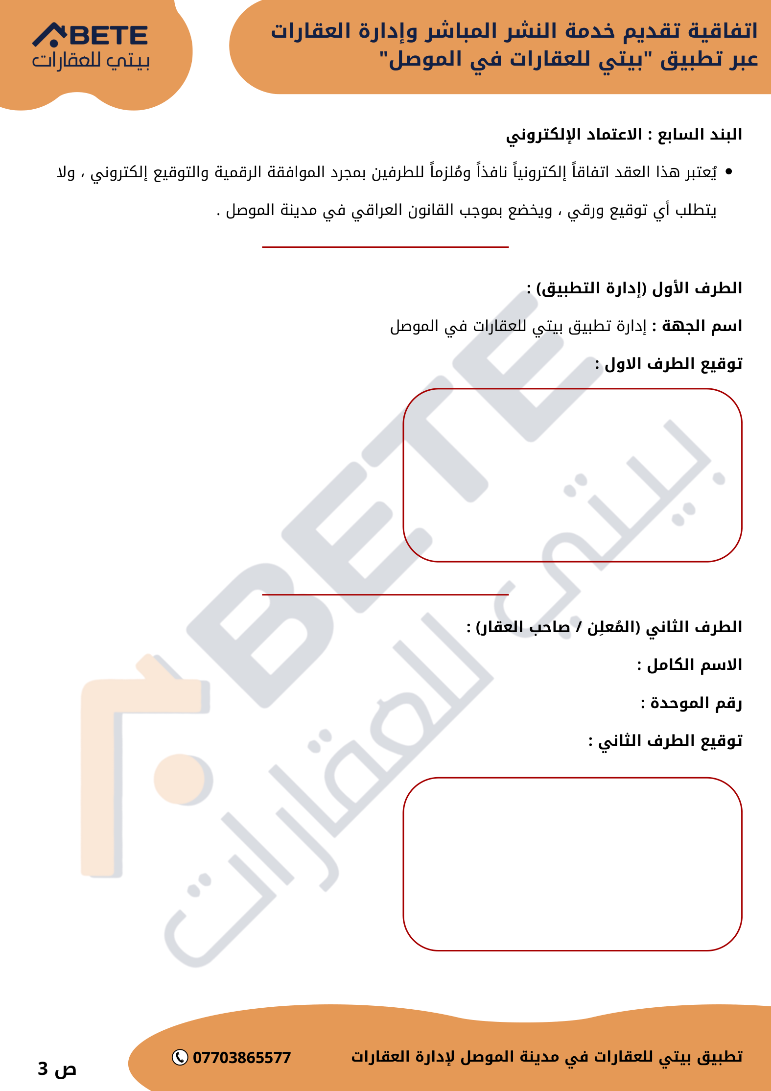 الاعتماد الإلكتروني وبيانات وتوقيع إدارة التطبيق وصاحب العقار